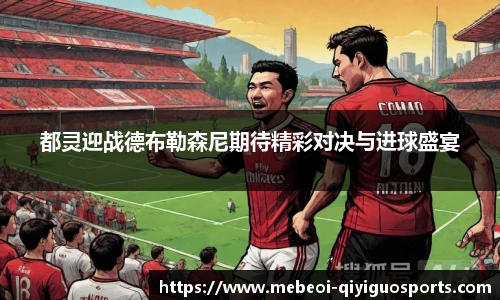 都灵迎战德布勒森尼期待精彩对决与进球盛宴